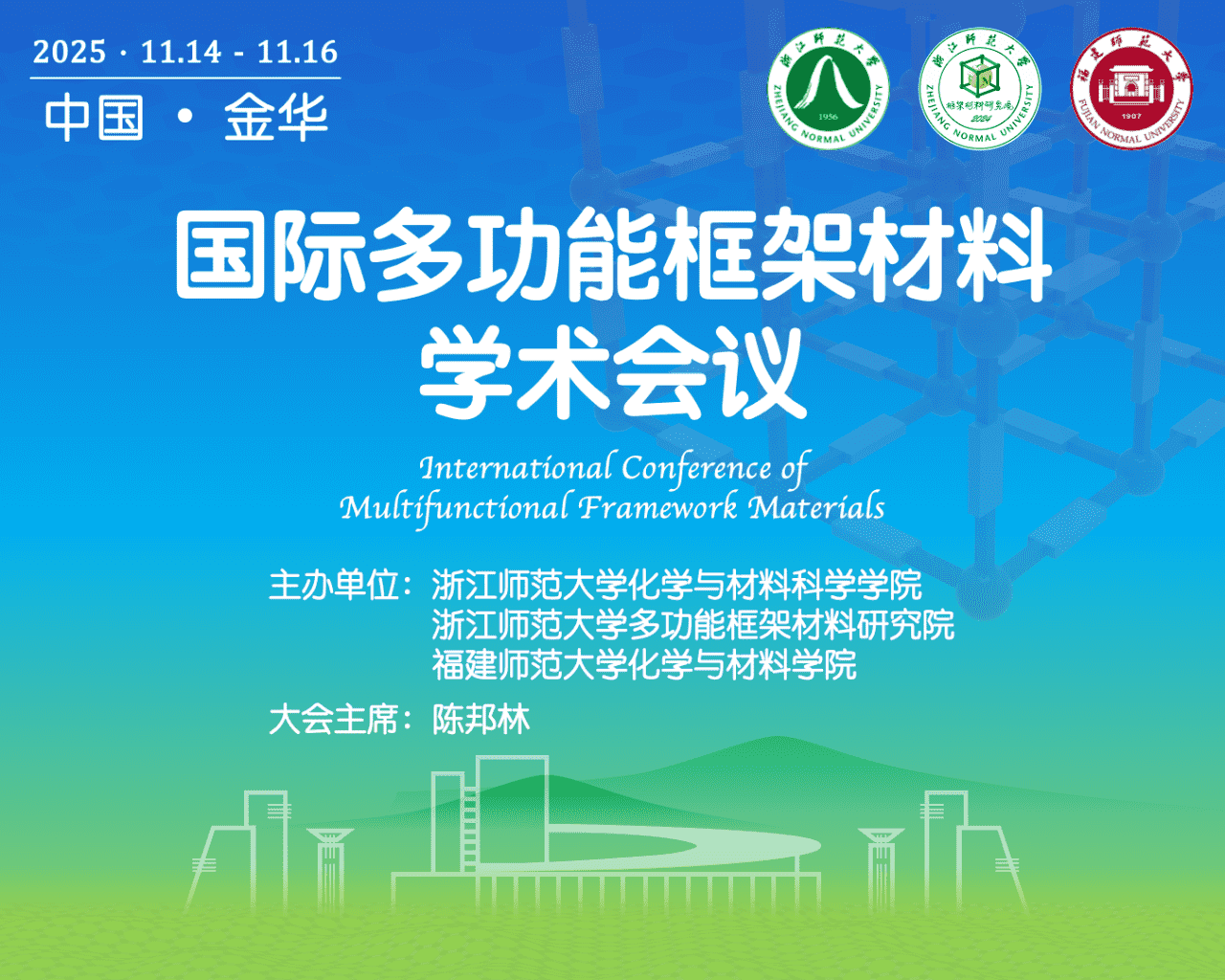 適安佳科技參加國際多功能框架材料學術會議